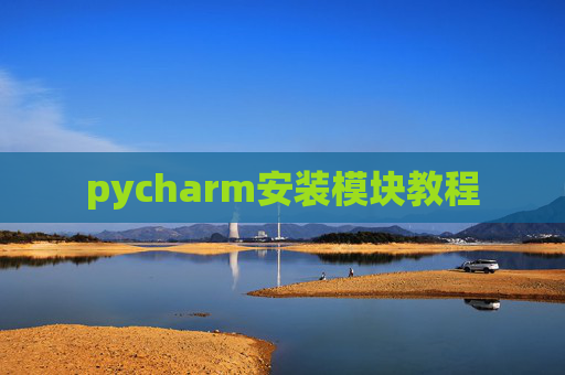 pycharm安装模块教程 pycharm安装模块教程