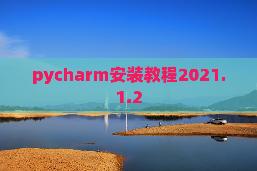 pycharm安装教程2021.1.2