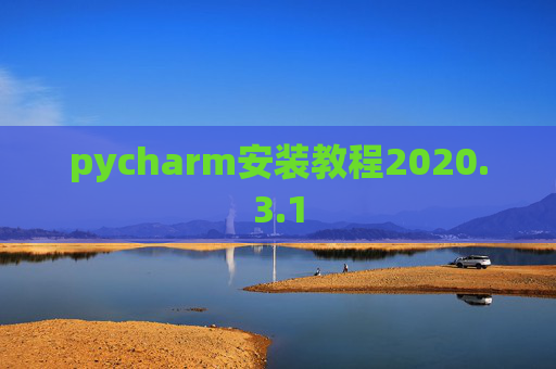 pycharm安装教程2020.3.1 pycharm安装教程2020.3.1
